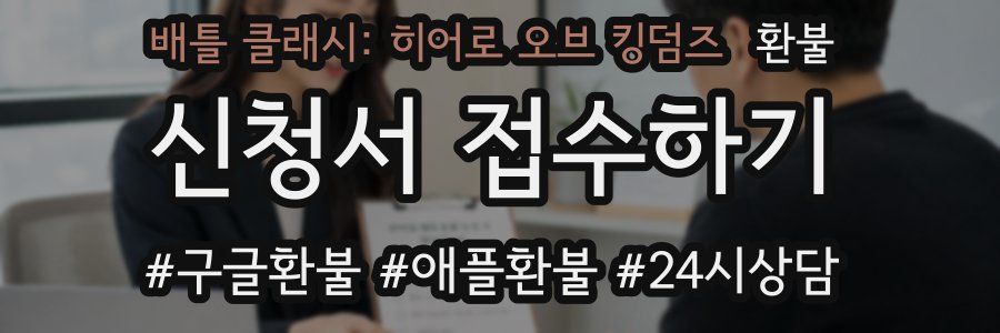 배틀 클래시: 히어로 오브 킹덤즈 환불