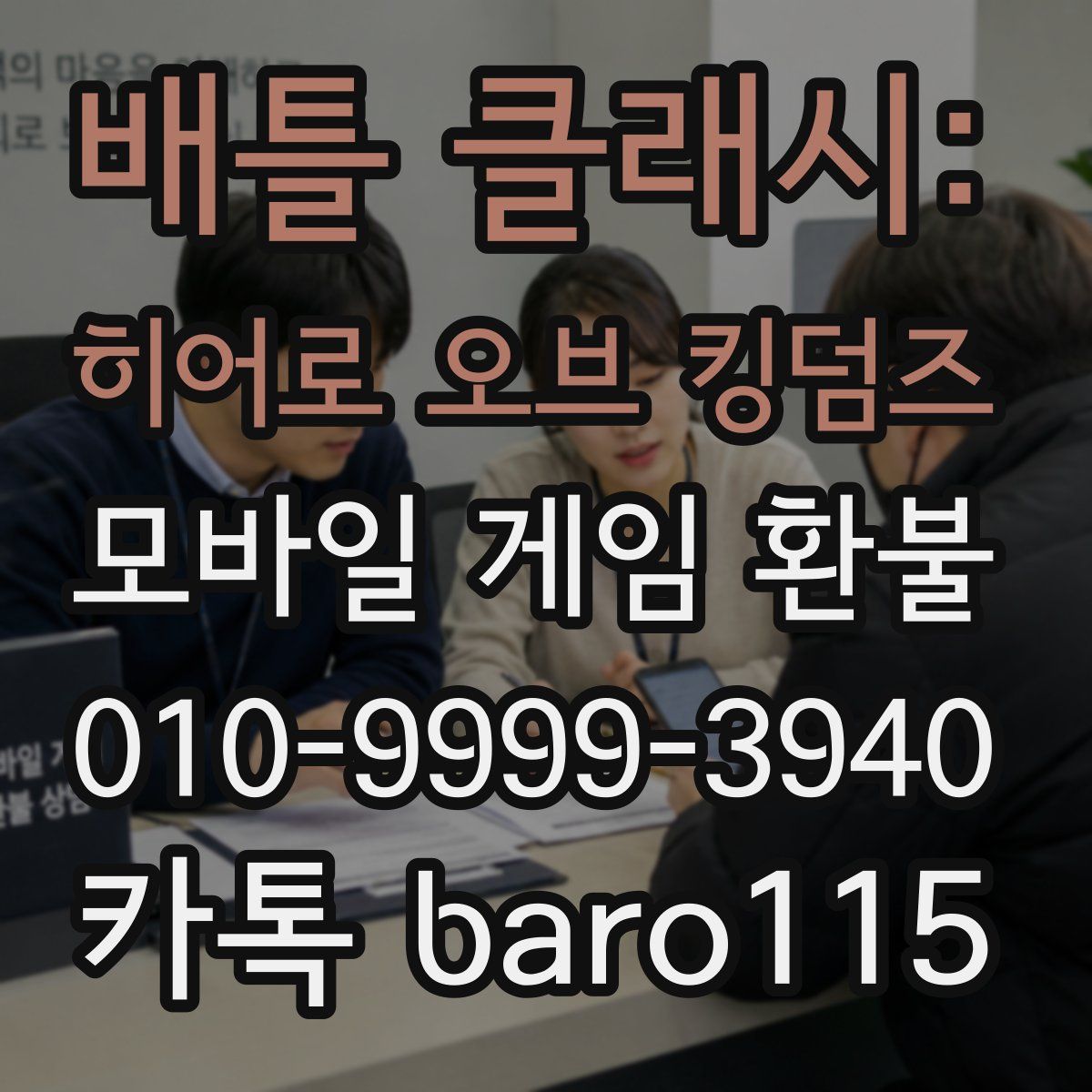 배틀 클래시: 히어로 오브 킹덤즈 환불