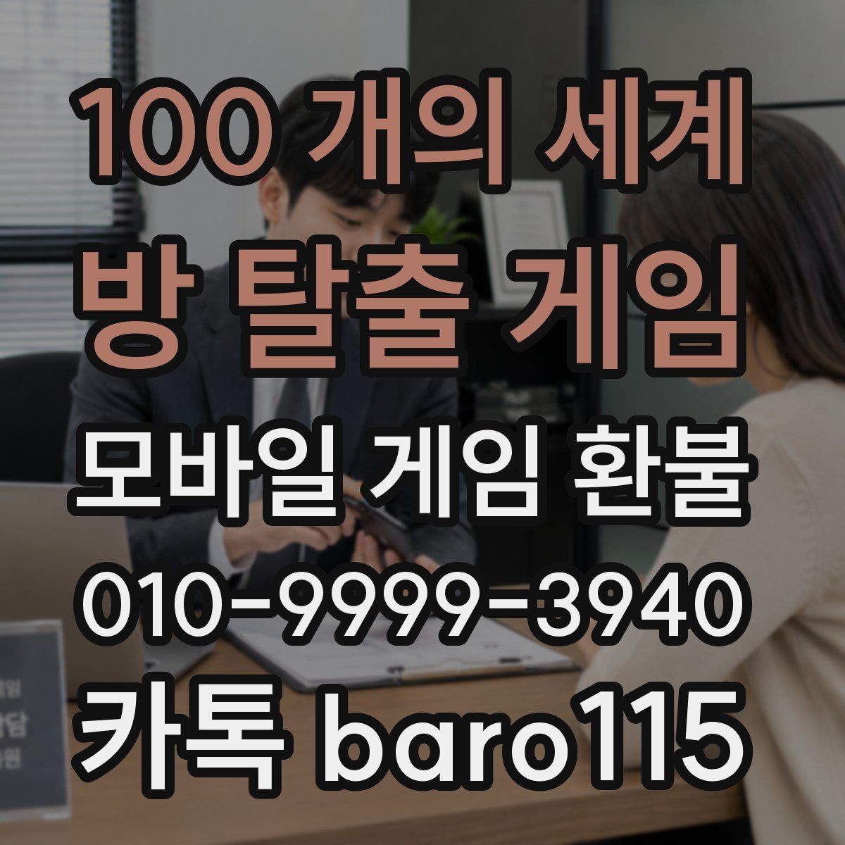100 개의 세계: 방 탈출 게임 환불 신청 전 플랫폼 심사 기준 알아보기