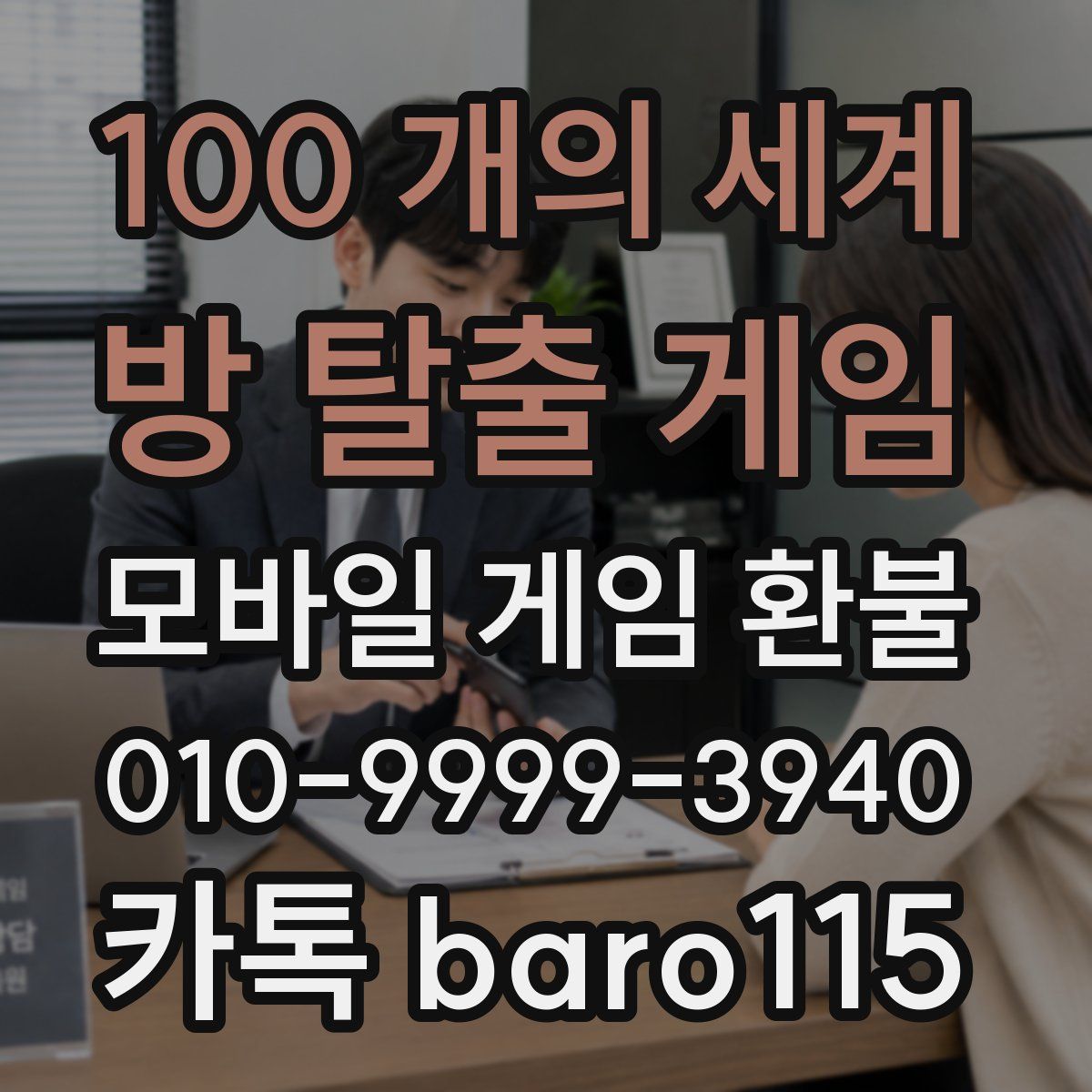 100 개의 세계: 방 탈출 게임 환불