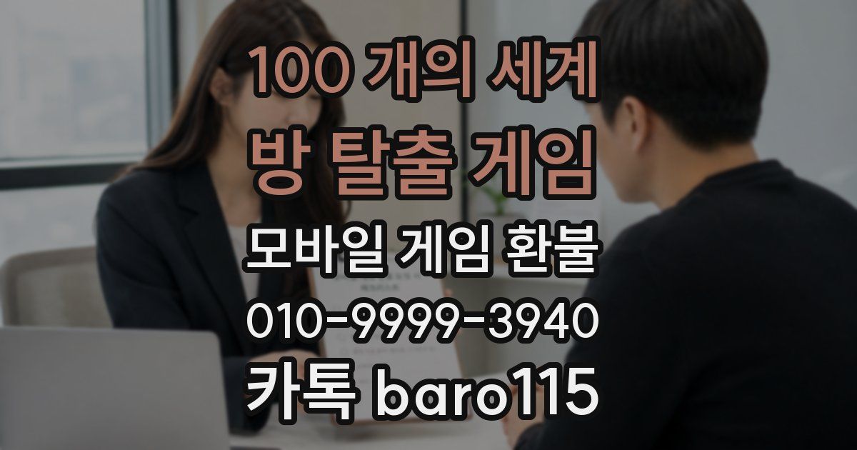 100 개의 세계: 방 탈출 게임 환불