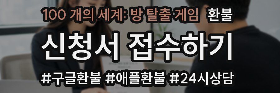 100 개의 세계: 방 탈출 게임 환불