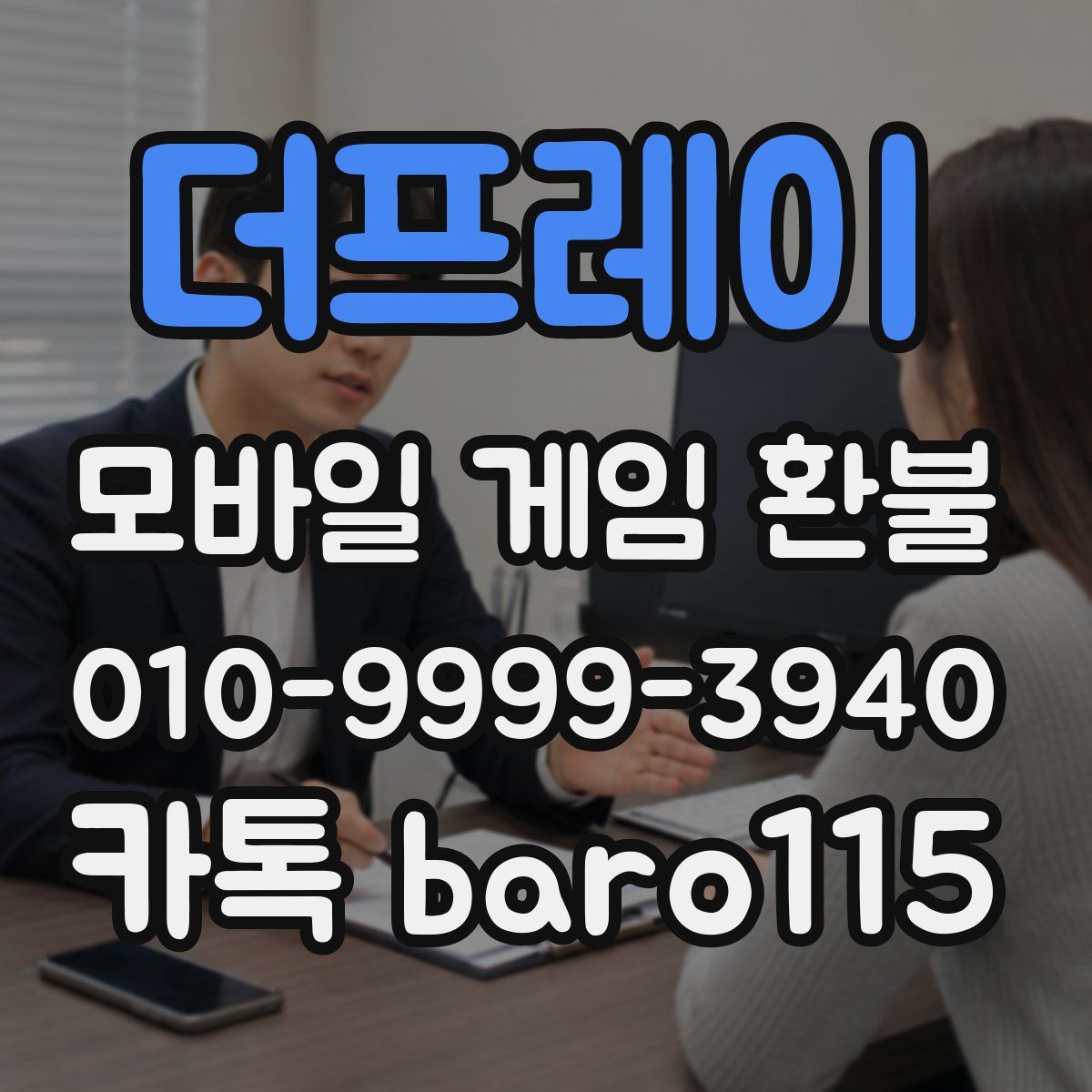 더프레이 환불