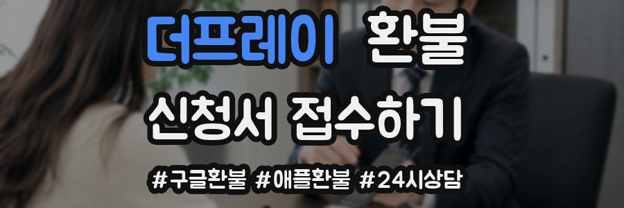 더프레이 환불