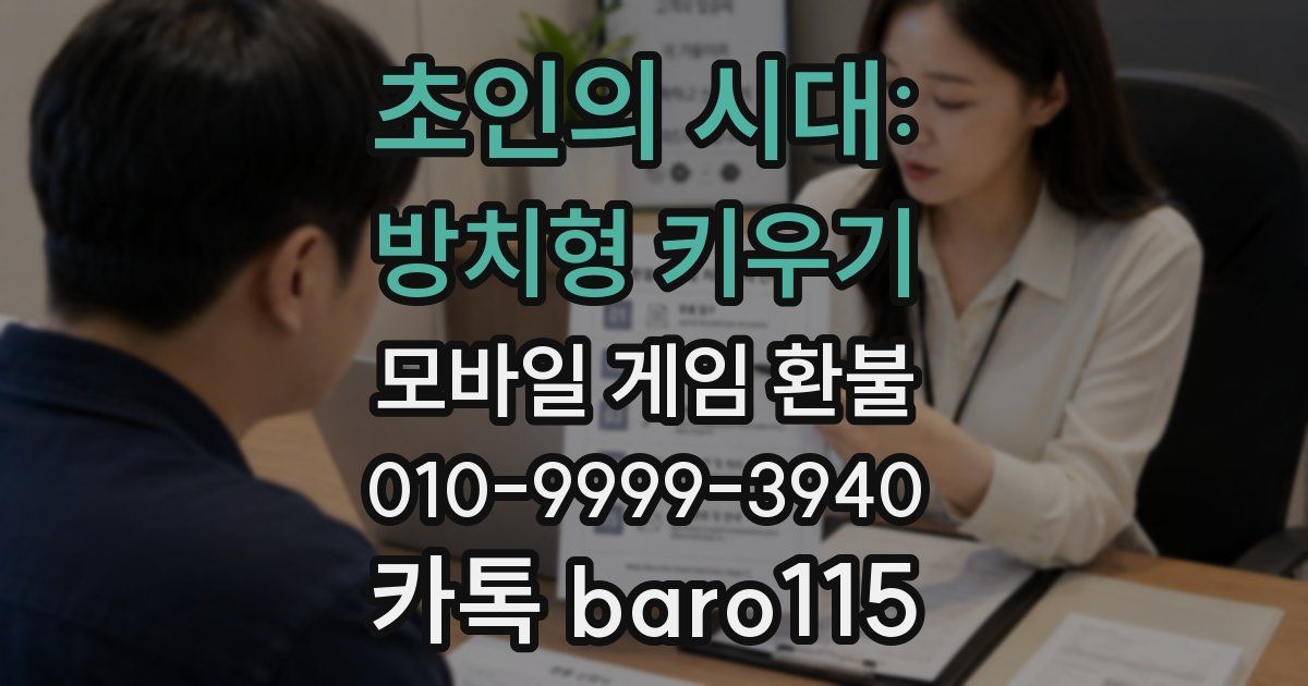 초인의 시대: 방치형 키우기 환불