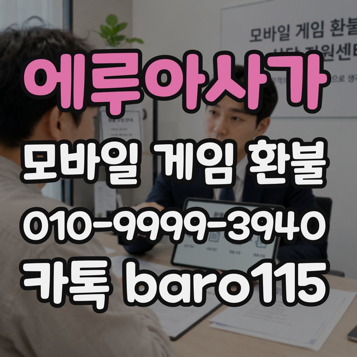 에루아사가 환불