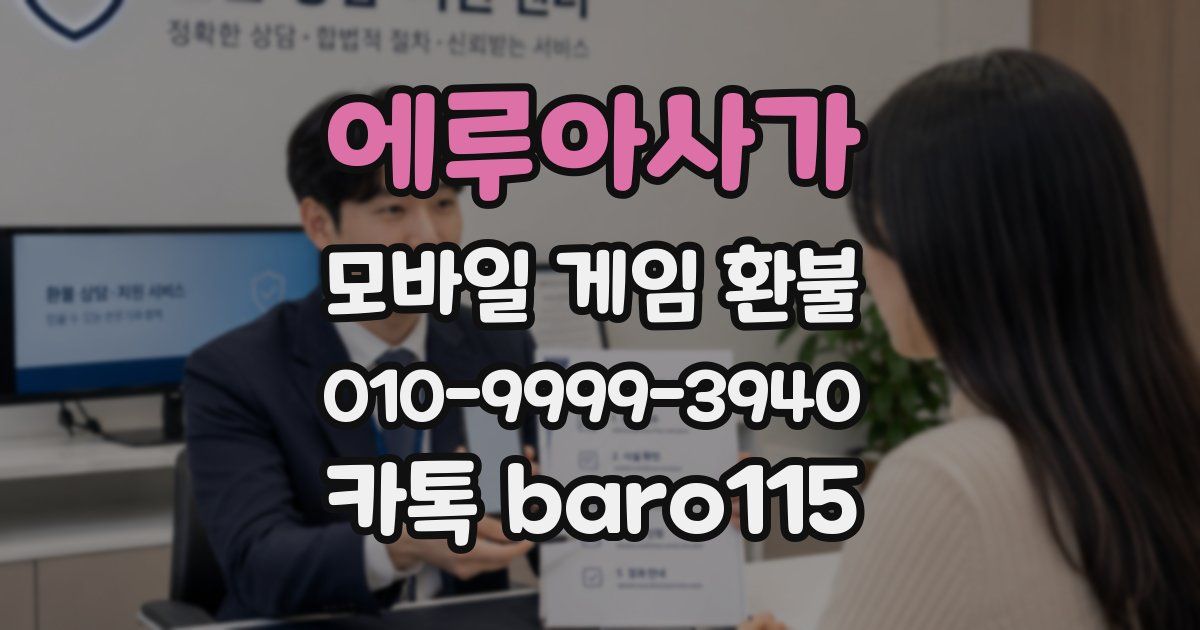 에루아사가 환불