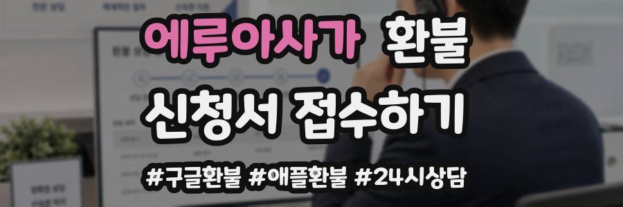에루아사가 환불