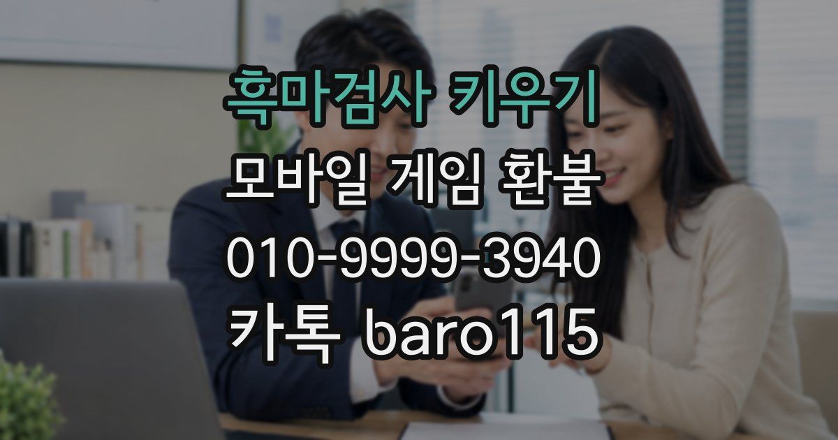 흑마검사 키우기 환불
