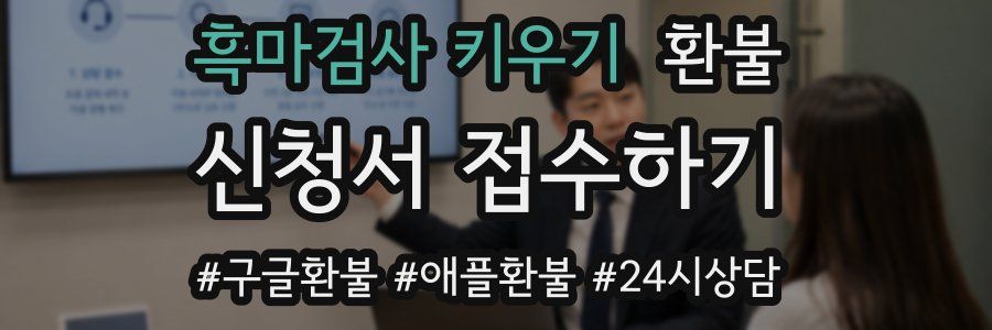흑마검사 키우기 환불