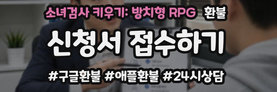 소녀검사 키우기: 방치형 RPG 환불