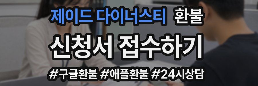 제이드 다이너스티 환불