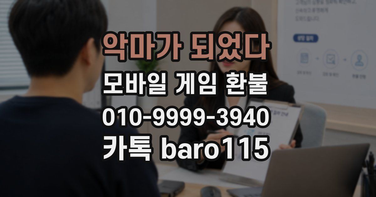 악마가 되었다 환불