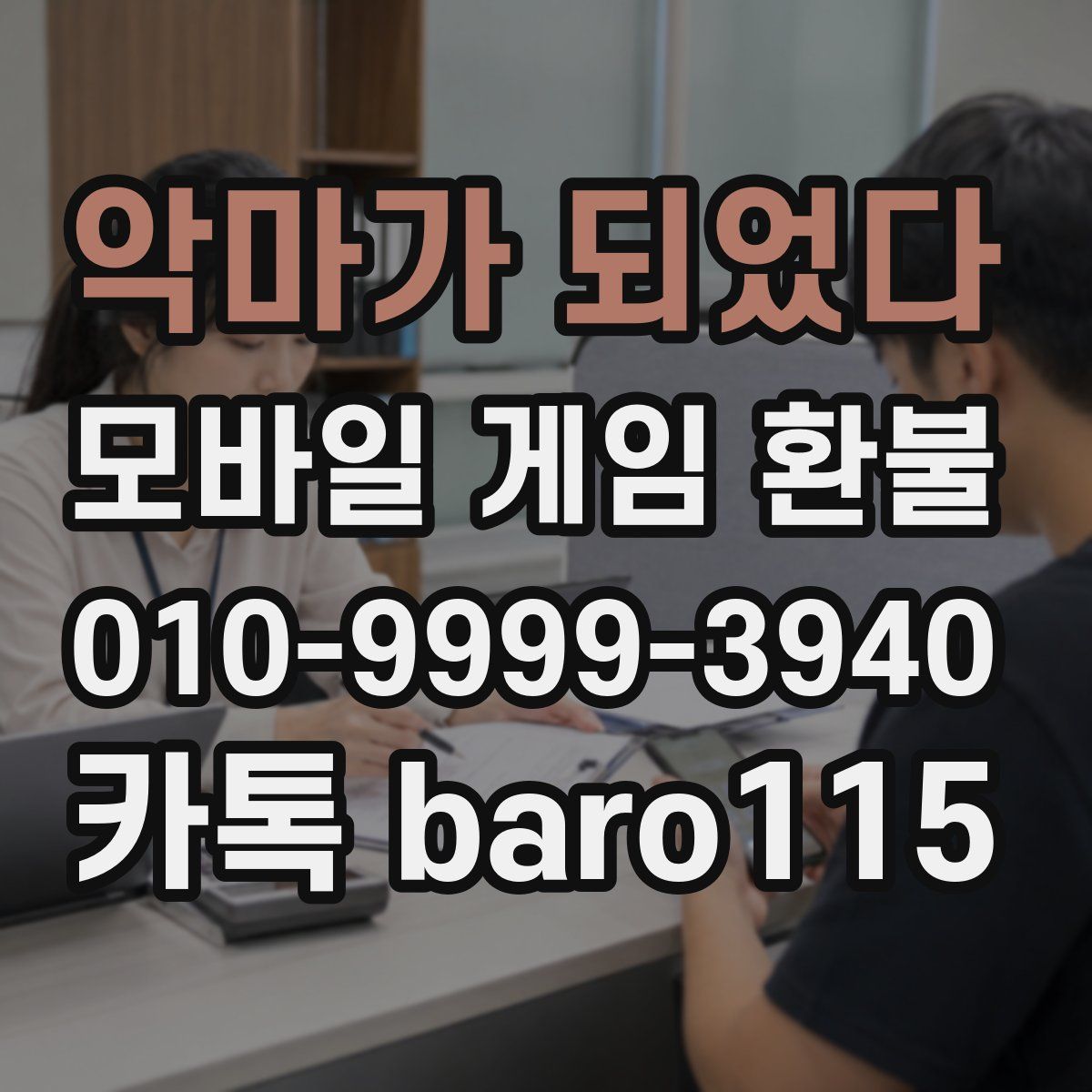 악마가 되었다 환불