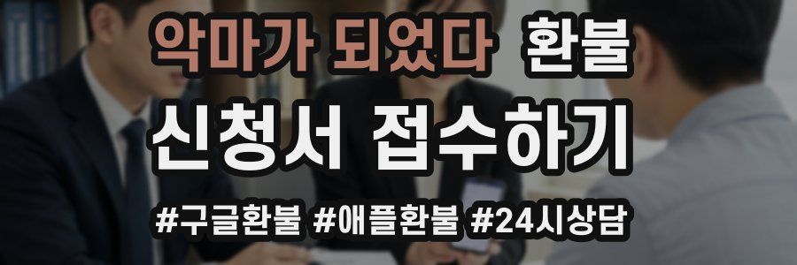 악마가 되었다 환불