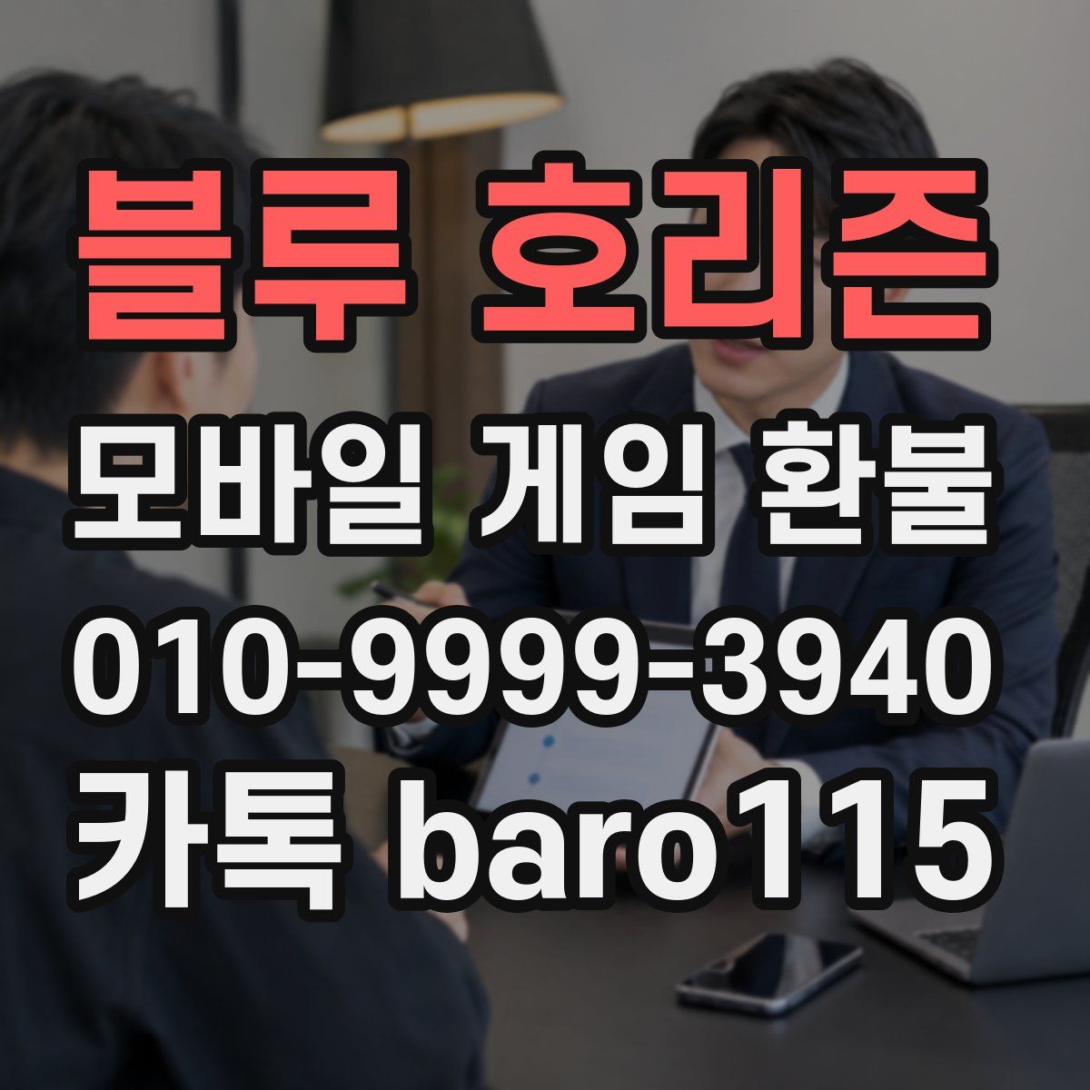 블루 호리즌 환불