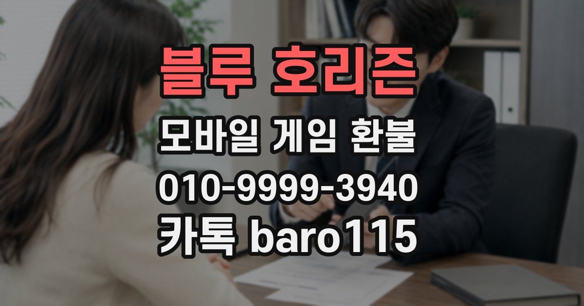 블루 호리즌 환불