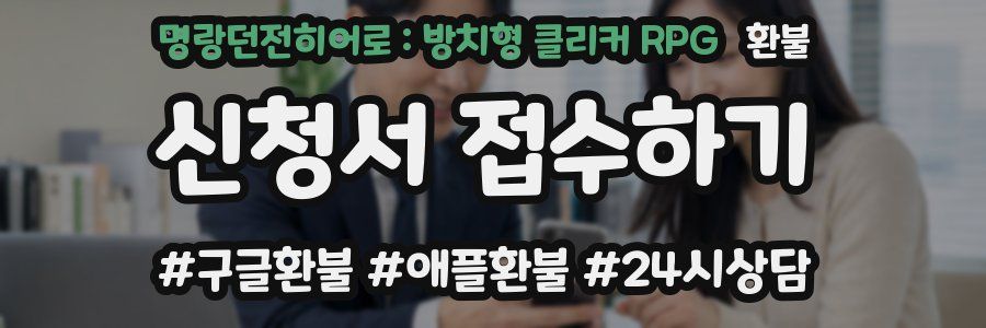 명랑던전히어로 : 방치형 클리커 RPG 환불
