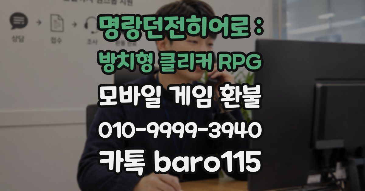 명랑던전히어로 : 방치형 클리커 RPG 환불