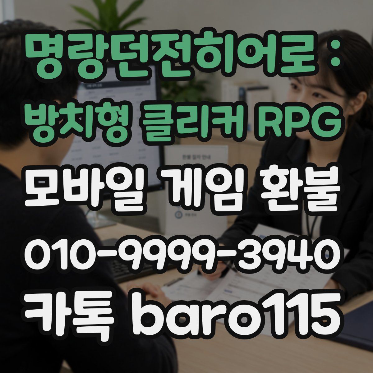 명랑던전히어로 : 방치형 클리커 RPG 환불