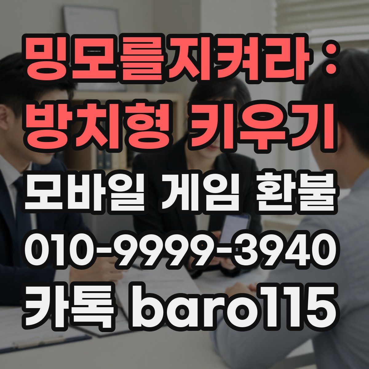 밍모를지켜라 : 방치형 키우기 환불