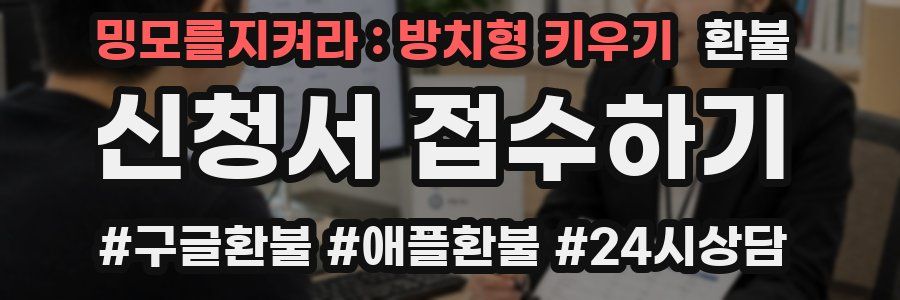 밍모를지켜라 : 방치형 키우기 환불
