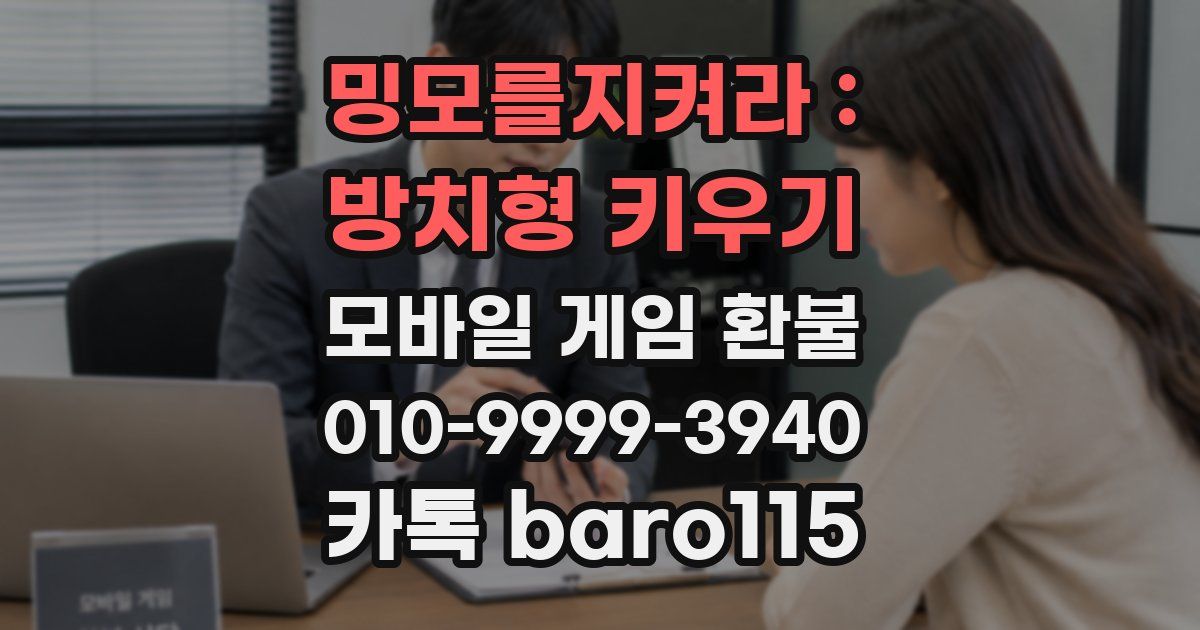밍모를지켜라 : 방치형 키우기 환불