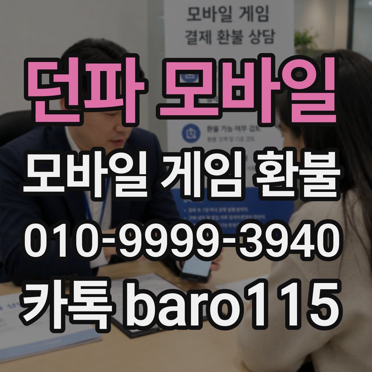 던파 모바일 환불
