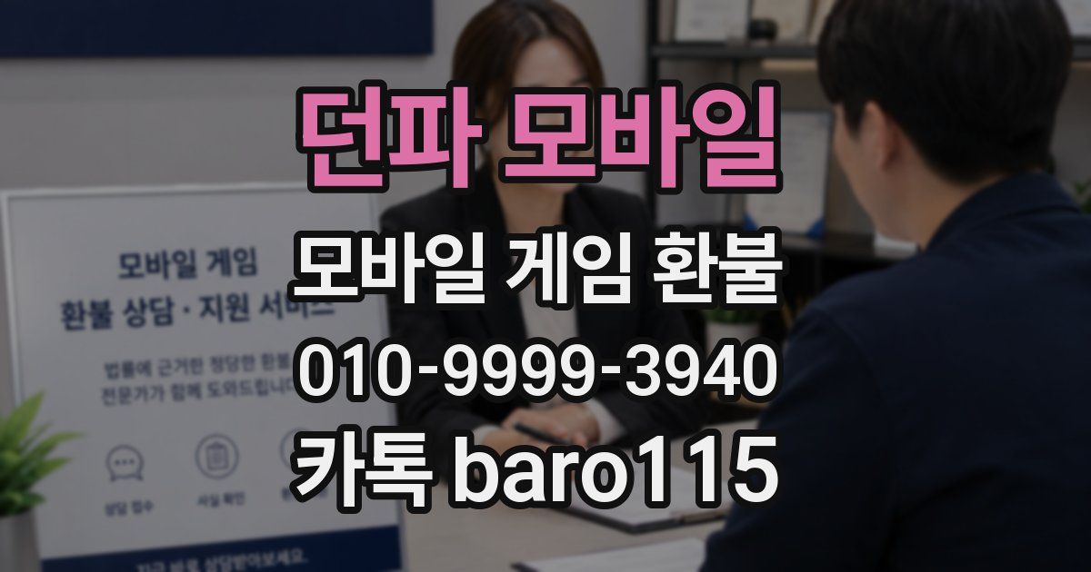 던파 모바일 환불