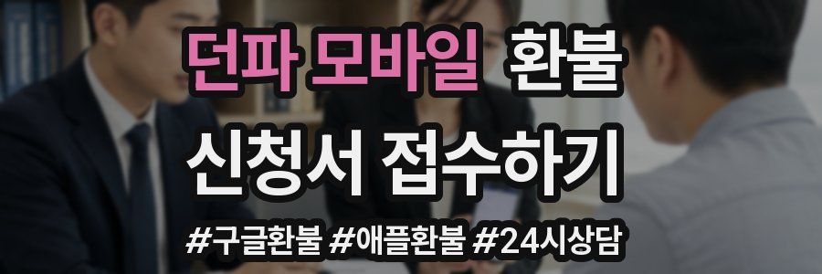 던파 모바일 환불