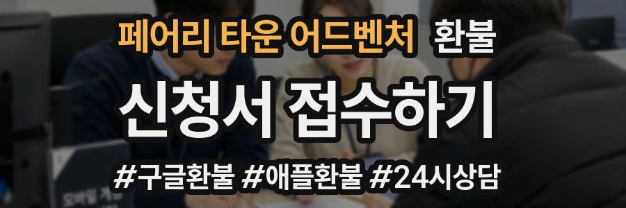 페어리 타운 어드벤처 환불