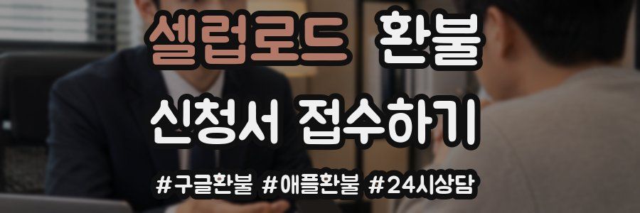 셀럽로드 환불