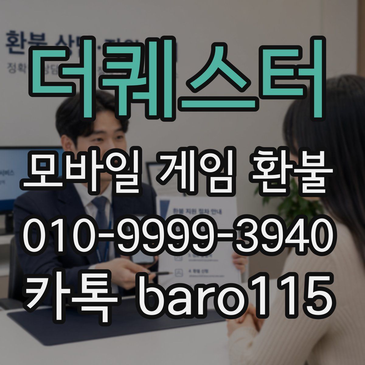 더퀘스터 환불