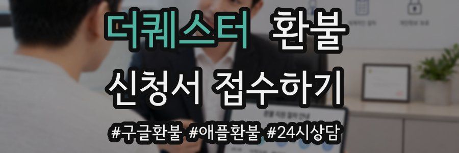 더퀘스터 환불