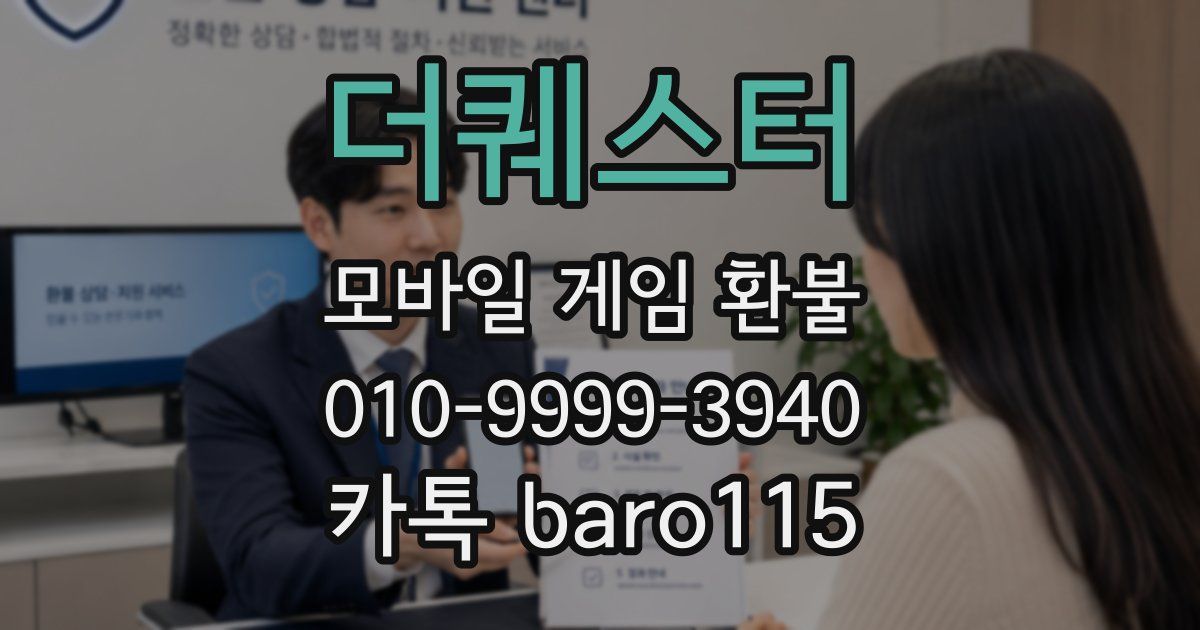 더퀘스터 환불