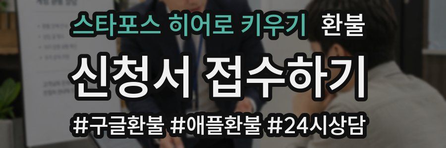 스타포스 히어로 키우기 환불