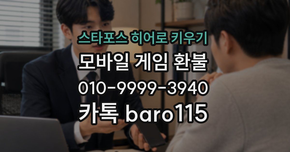 스타포스 히어로 키우기 환불