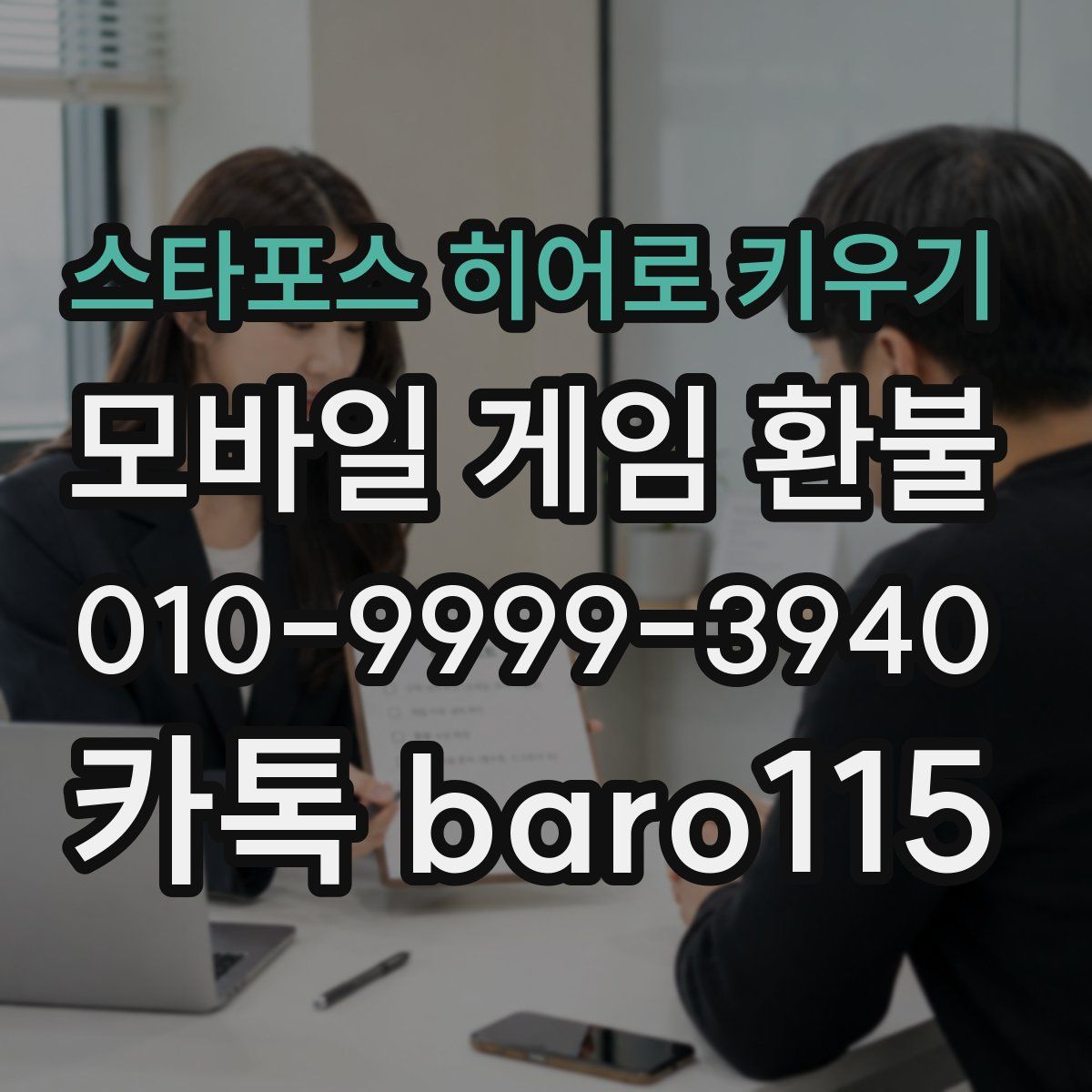 스타포스 히어로 키우기 환불