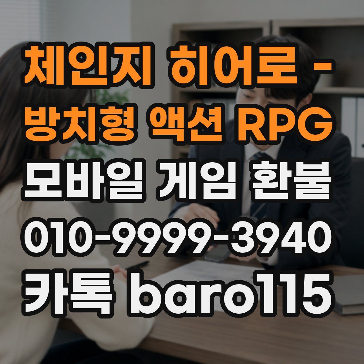 체인지 히어로 - 방치형 액션 RPG 환불