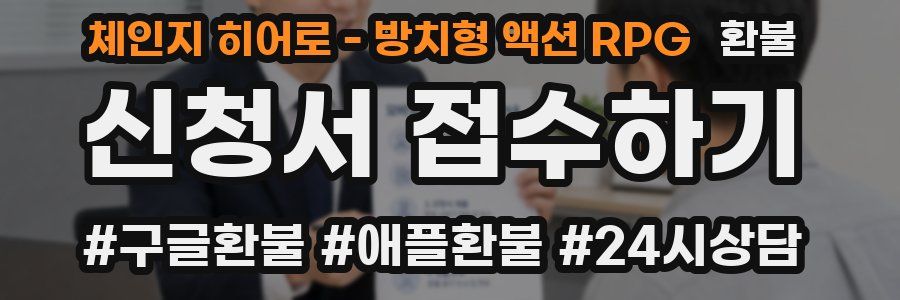 체인지 히어로 - 방치형 액션 RPG 환불