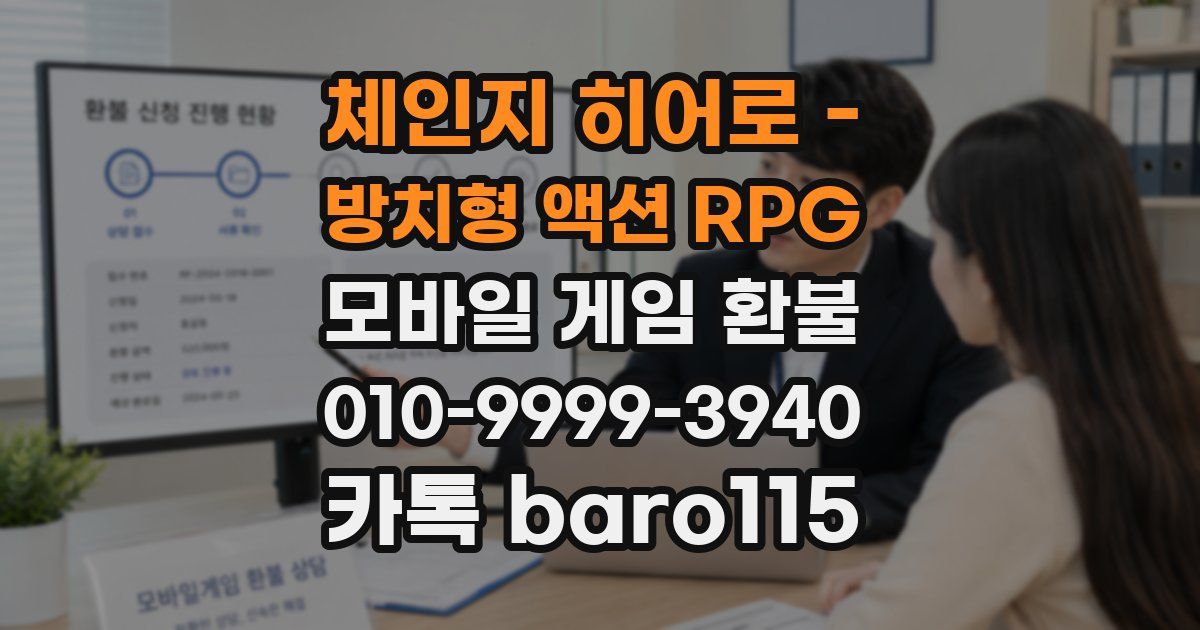 체인지 히어로 - 방치형 액션 RPG 환불