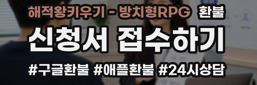 해적왕키우기 - 방치형RPG 환불