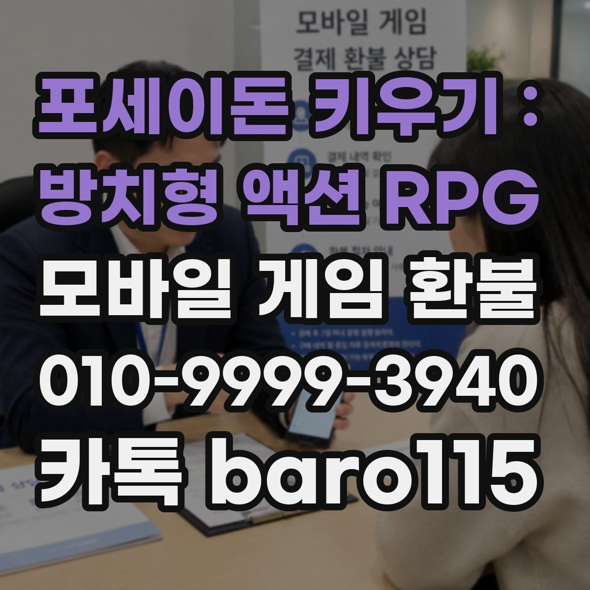포세이돈 키우기 : 방치형 액션 RPG 환불