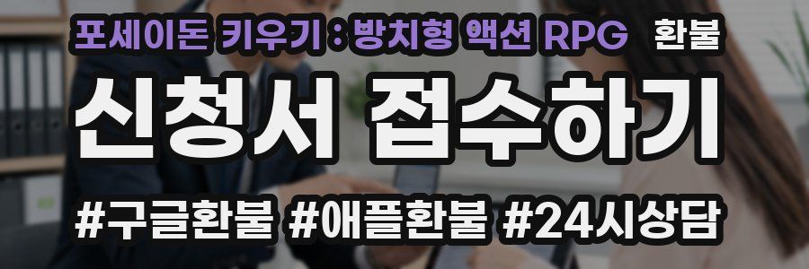 포세이돈 키우기 : 방치형 액션 RPG 환불