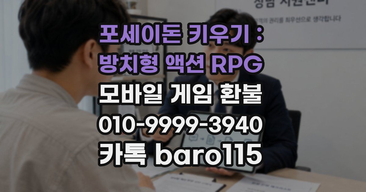 포세이돈 키우기 : 방치형 액션 RPG 환불