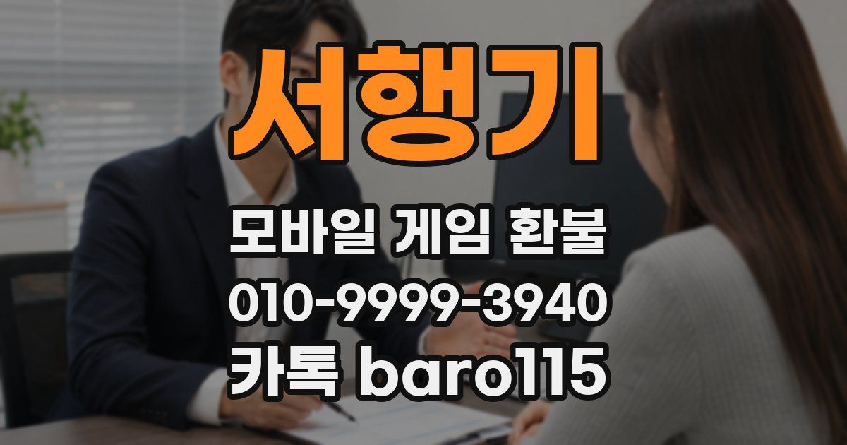 서행기 환불