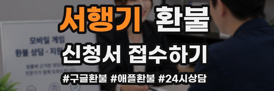 서행기 환불