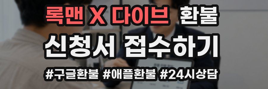 록맨 X 다이브 환불