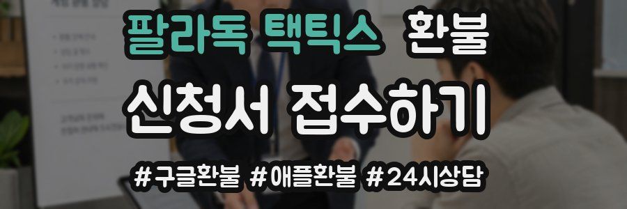 팔라독 택틱스 환불