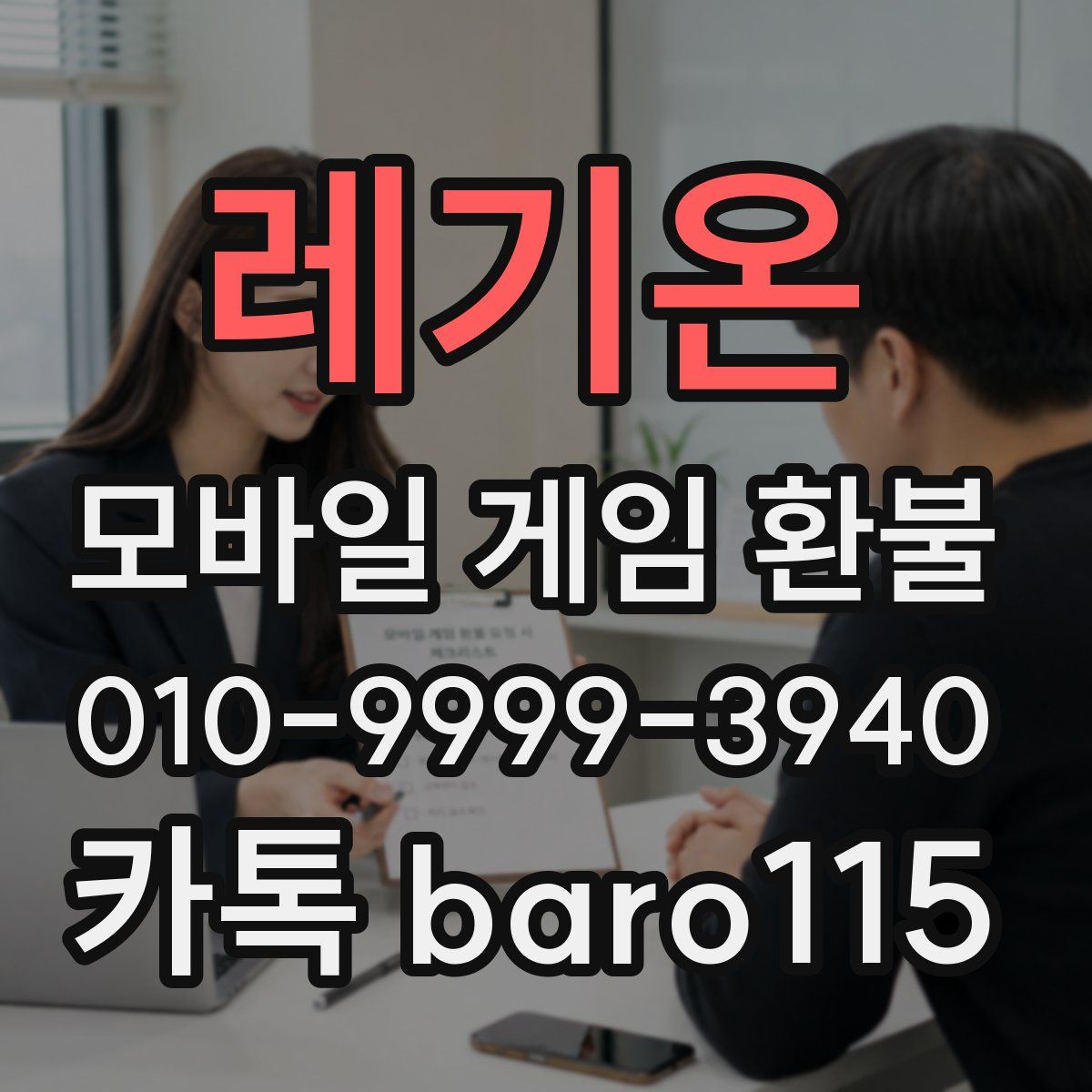 레기온 환불